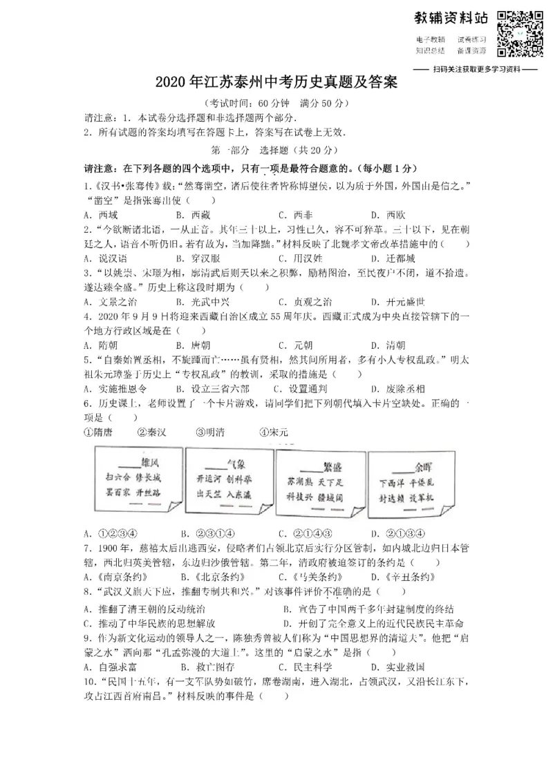 《2020江苏泰州中考历史真题及答案_初高中资料库_初中资料库（转存避免链接过期失效）_初中历史》第1页预览