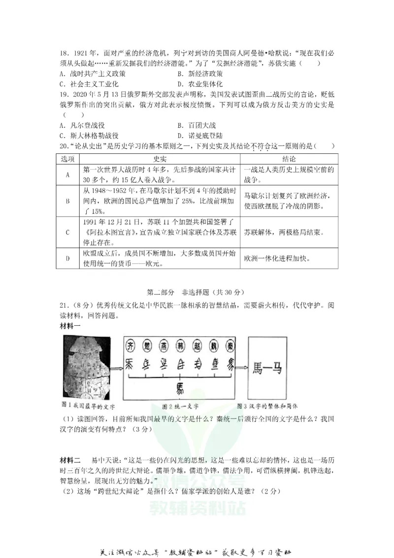 《2020江苏泰州中考历史真题及答案_初高中资料库_初中资料库（转存避免链接过期失效）_初中历史》第3页预览