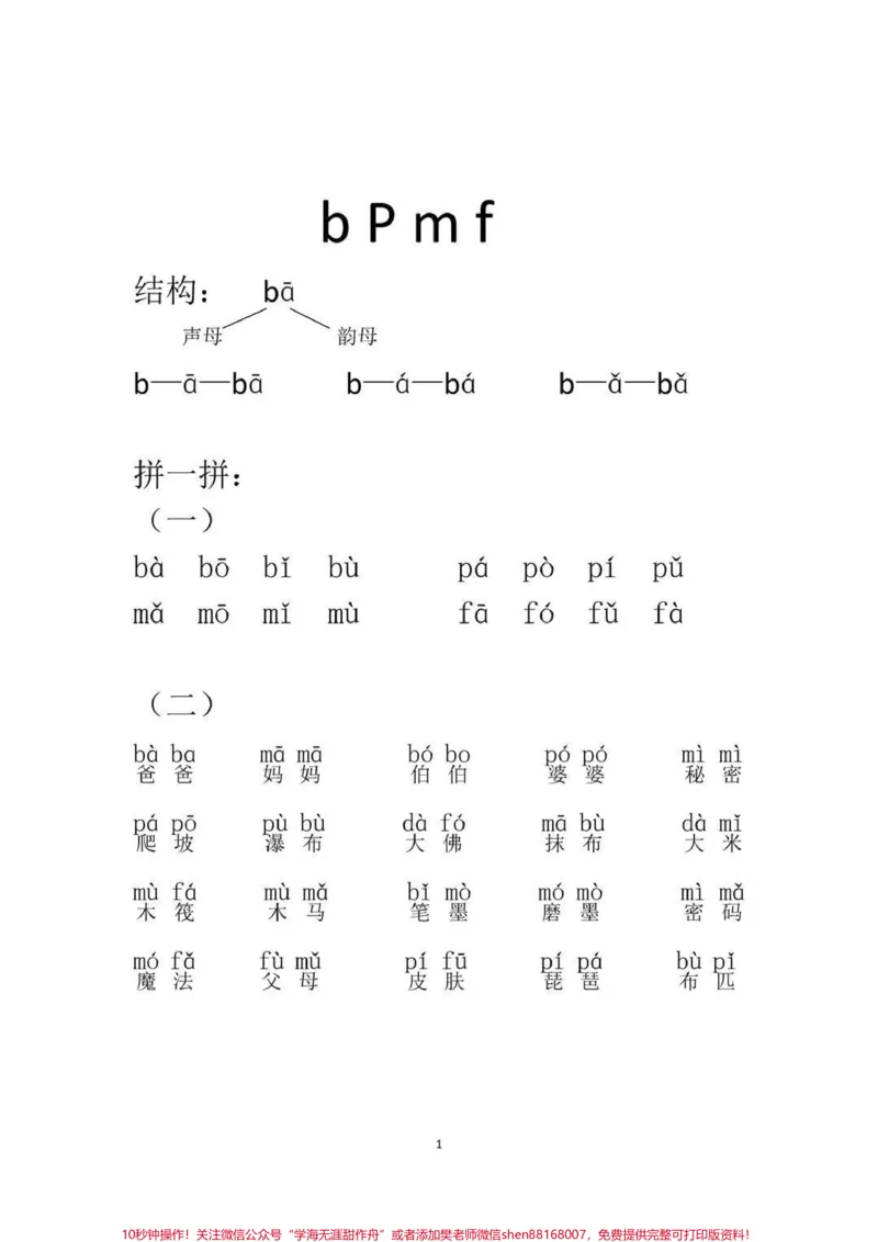 《一年级拼音拼读练习卷声母拼读家长评拼音是语文学习的基础，也是难点，需要多读多练！我给我家孩子打出来每天练习，感觉效果特别好，分享给有需要的宝妈！！！#小学语文怎么学#语文#一年级语文#拼音#一年级上拼音拼读练习》第1页预览
