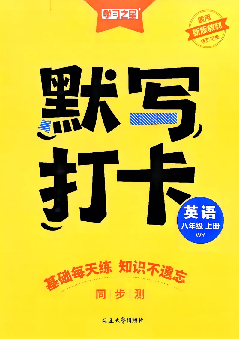 《八上英语默写打卡_2026秋初中教辅合集_2027学习之星_2027《学习之星•同步测》8上英语（外研版）》第1页预览