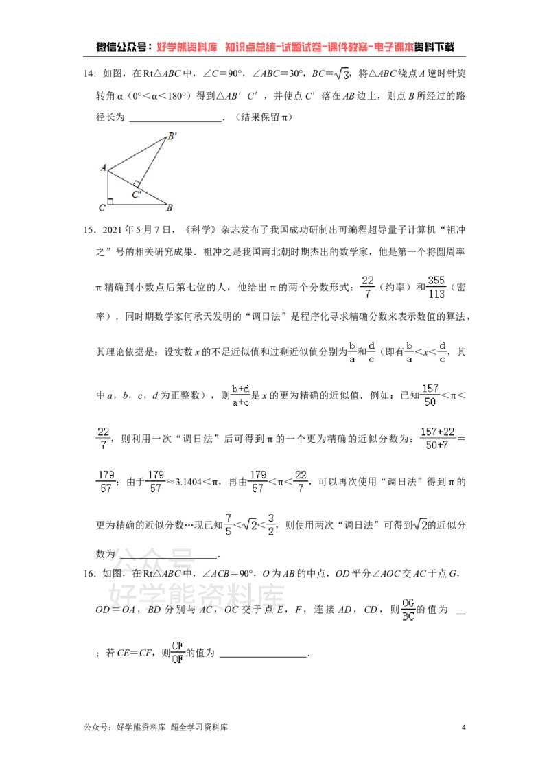 《2021年湖北省随州市中考数学真题试卷解析版_初高中资料库_初中资料库（转存避免链接过期失效）_初中数学》第4页预览