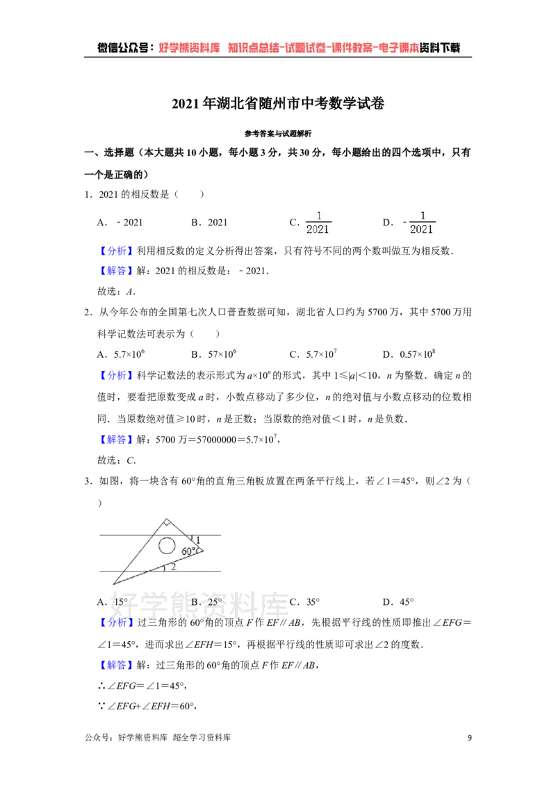 《2021年湖北省随州市中考数学真题试卷解析版_初高中资料库_初中资料库（转存避免链接过期失效）_初中数学》第9页预览