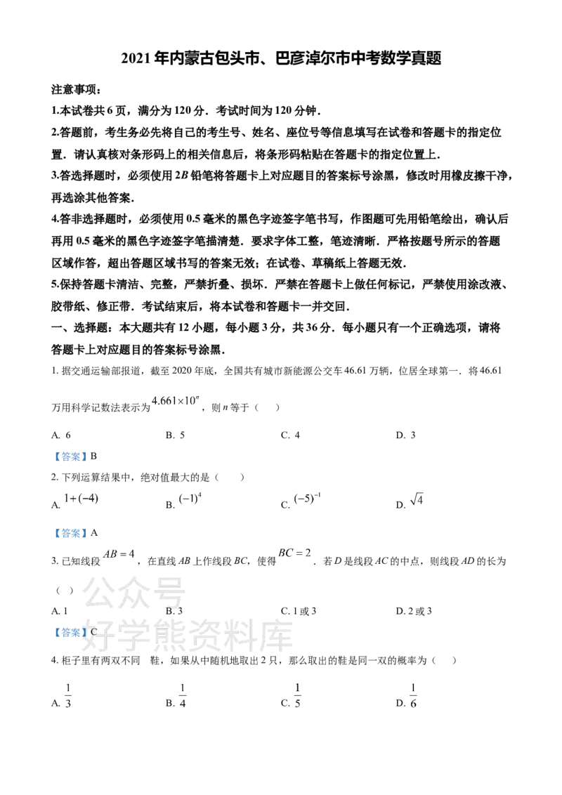 《2021年内蒙古包头市、巴彦淖尔市中考数学真题（答案版）_初高中资料库_初中资料库（转存避免链接过期失效）_初中数学》第1页预览