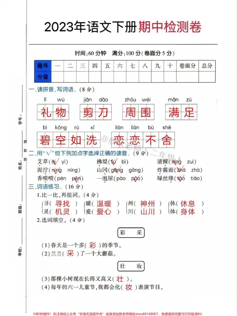 《最新版❗️二年级语文下册期中检测卷。#家长收藏孩子受益#二年级#二年级语文下册#期中考试#必考考点》第1页预览