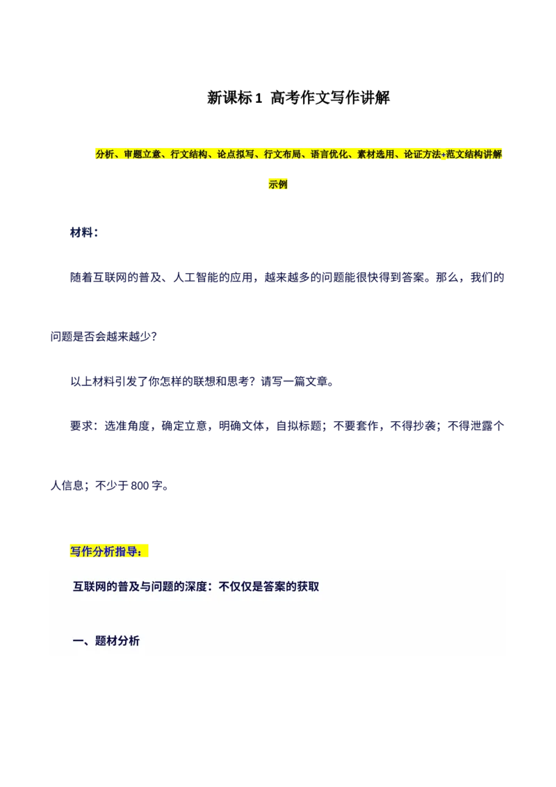 《2024年新课标1卷语文高考作文真题写作指导：深层解读分析+范文-（全国通用）_语文_专项复习_2025年_2025年高考语文作文100天提分备考技法讲解与素材运用（全国通用）》第1页预览