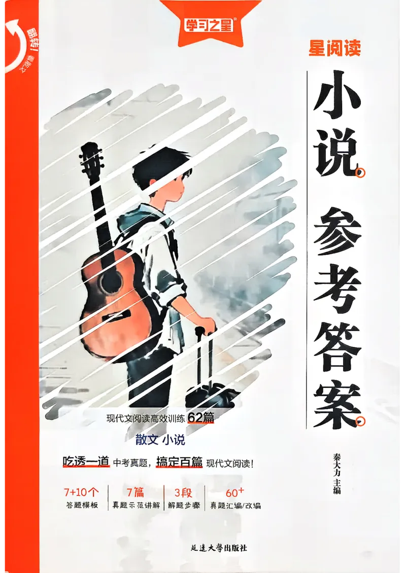 《小说参考答案_2026秋初中教辅合集_2027学习之星_2027《学习之星●小说分类训练》（初中）（语文）》第1页预览