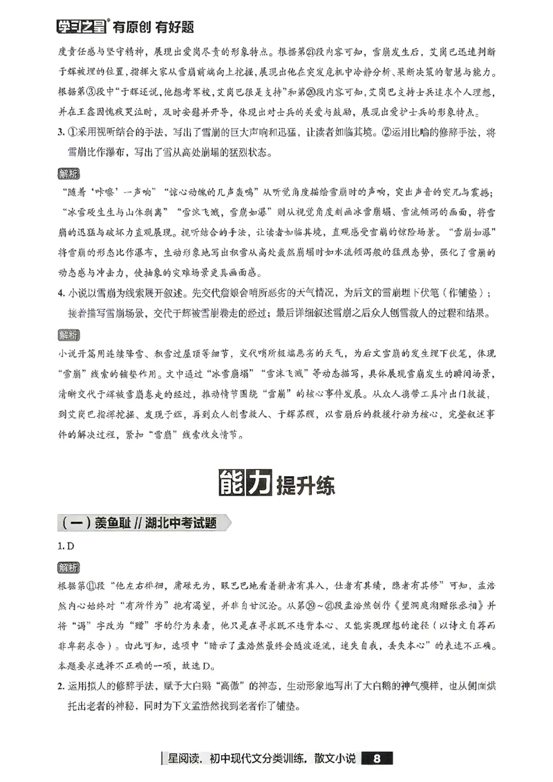 《小说参考答案_2026秋初中教辅合集_2027学习之星_2027《学习之星●小说分类训练》（初中）（语文）》第10页预览