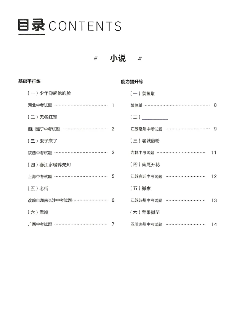 《小说参考答案_2026秋初中教辅合集_2027学习之星_2027《学习之星●小说分类训练》（初中）（语文）》第2页预览