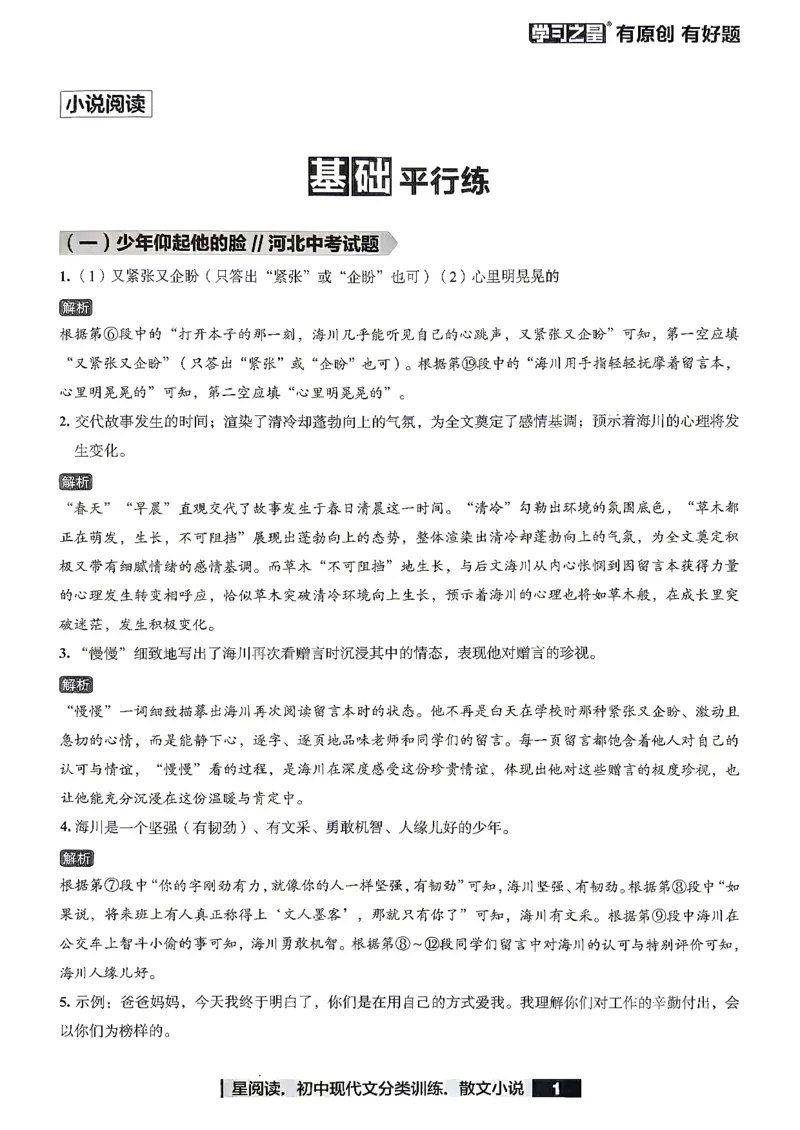 《小说参考答案_2026秋初中教辅合集_2027学习之星_2027《学习之星●小说分类训练》（初中）（语文）》第3页预览