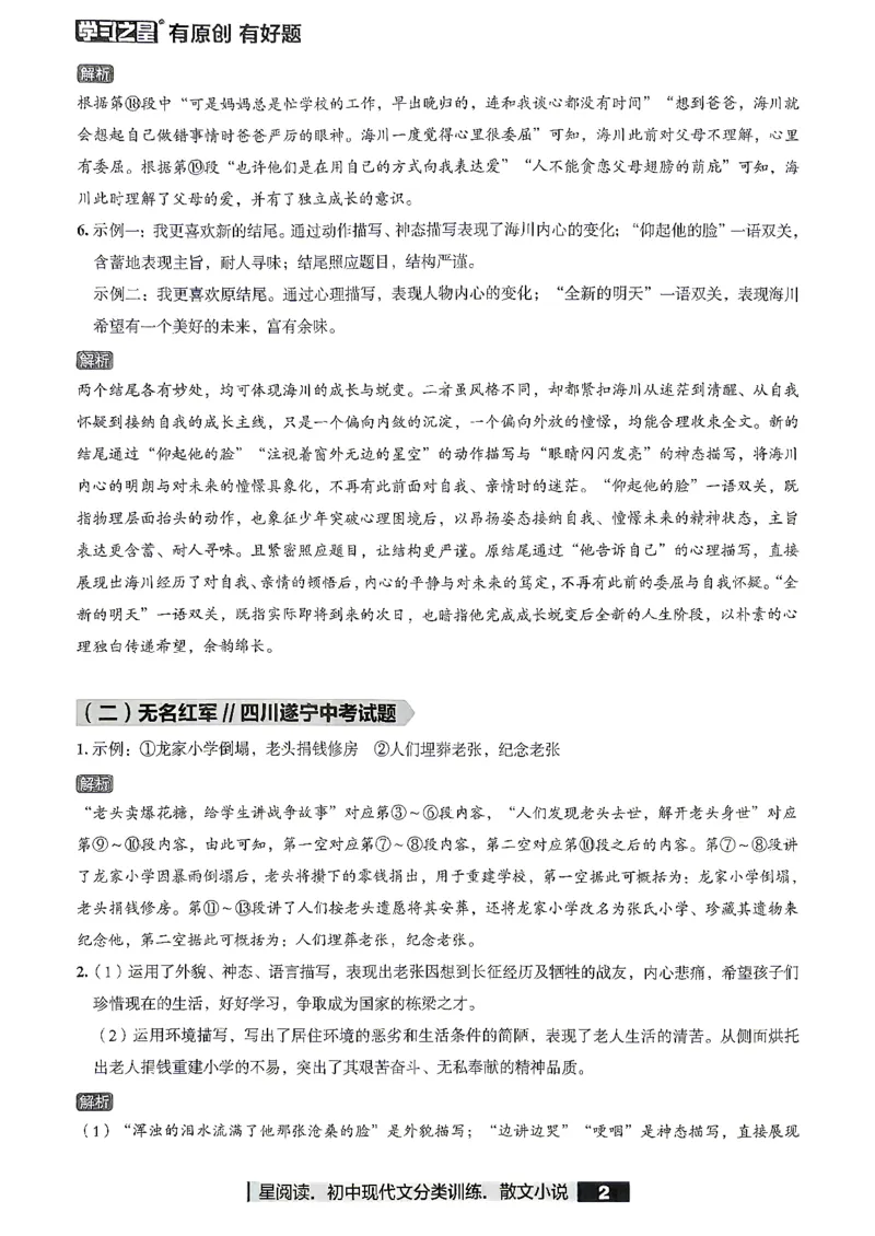 《小说参考答案_2026秋初中教辅合集_2027学习之星_2027《学习之星●小说分类训练》（初中）（语文）》第4页预览