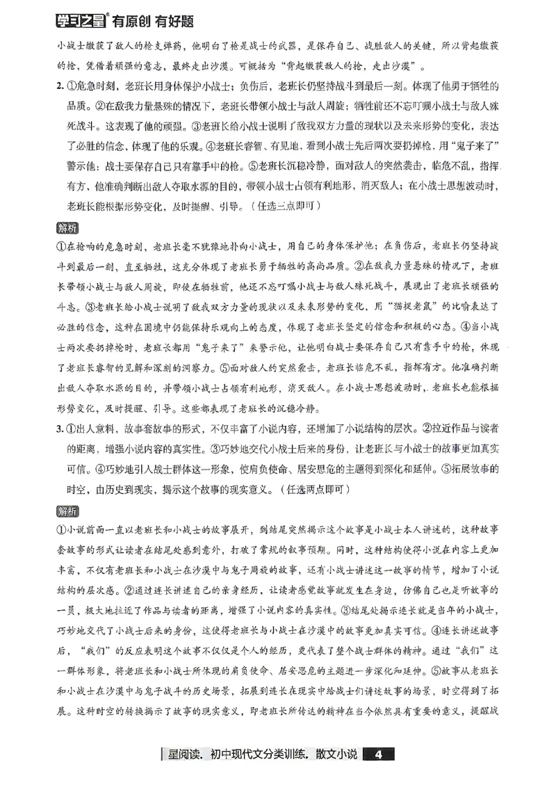 《小说参考答案_2026秋初中教辅合集_2027学习之星_2027《学习之星●小说分类训练》（初中）（语文）》第6页预览