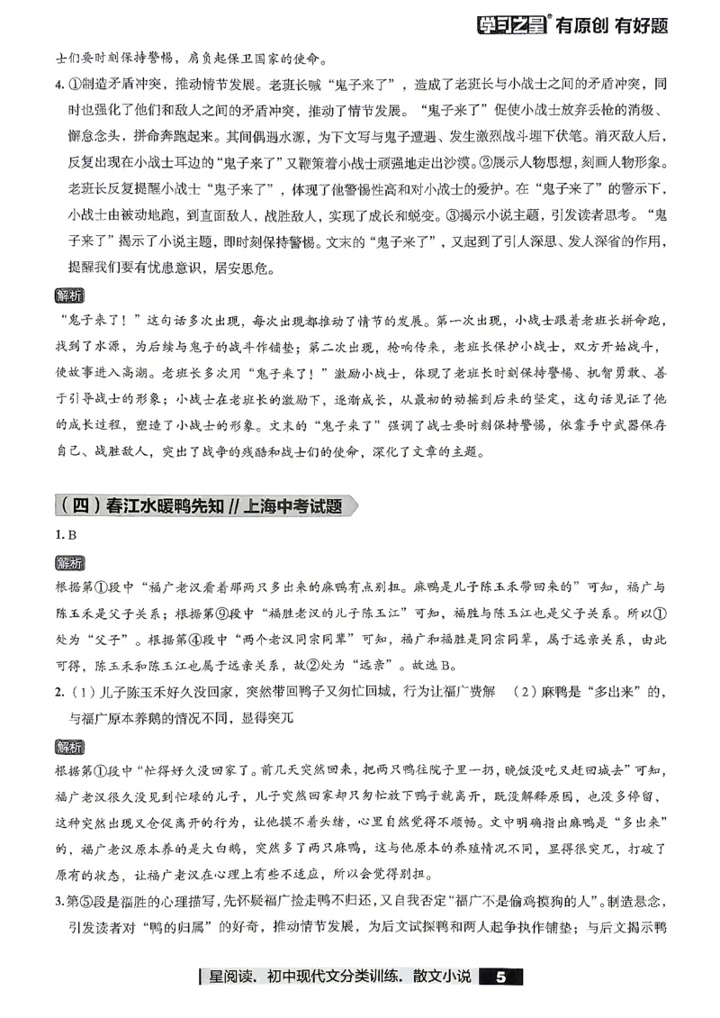 《小说参考答案_2026秋初中教辅合集_2027学习之星_2027《学习之星●小说分类训练》（初中）（语文）》第7页预览