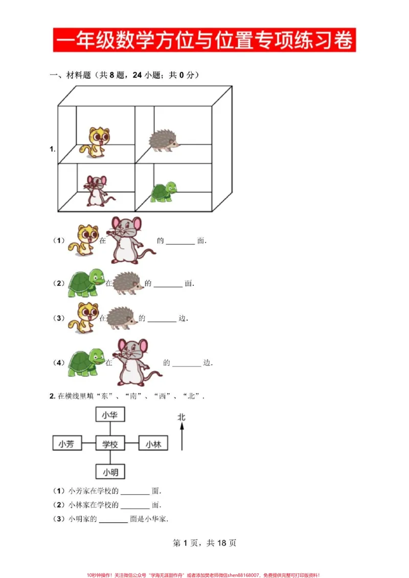 《一年级数学方位方向,位置专项练习卷。一年级数学方位方向,位置专项练习卷#寒假作业#必刷题#一年级数学#应用题#一年级下册》第1页预览