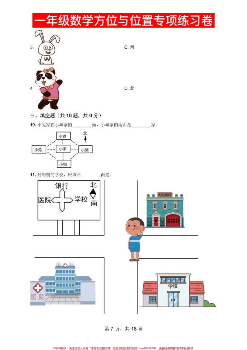 《一年级数学方位方向,位置专项练习卷。一年级数学方位方向,位置专项练习卷#寒假作业#必刷题#一年级数学#应用题#一年级下册》第2页预览