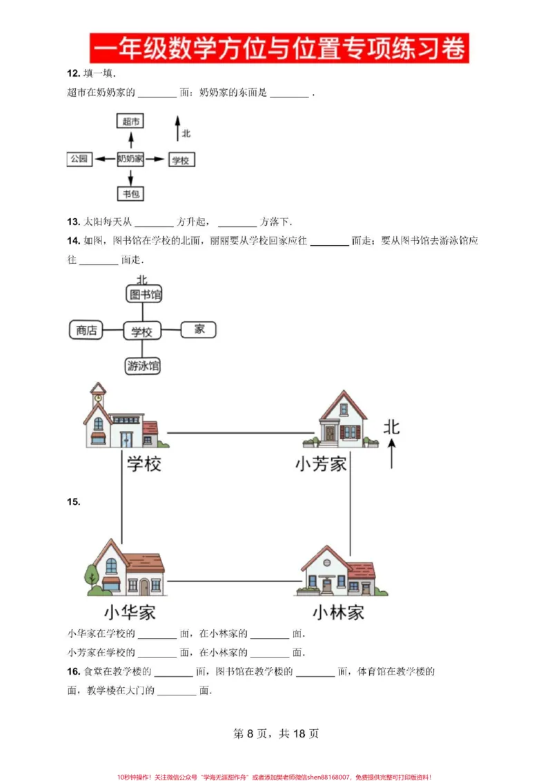 《一年级数学方位方向,位置专项练习卷。一年级数学方位方向,位置专项练习卷#寒假作业#必刷题#一年级数学#应用题#一年级下册》第3页预览