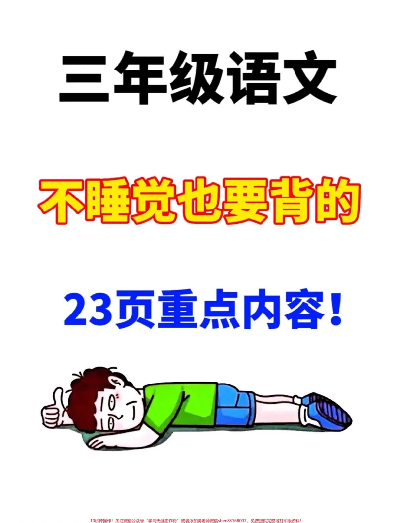 《三年级上册语文核心资料，老师精心整理，家。长给孩子打印出来学一学吧！#二升三#三年级语文#三年级语文重点》第1页预览