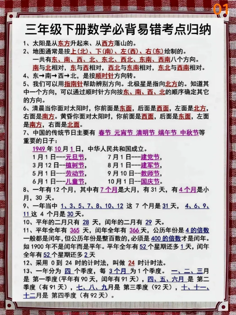 《三年级下册数学必背易错考点#知识点总结#教育#小学数学#每天学习一点点#家长收藏孩子受益》第1页预览