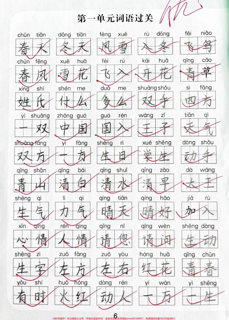 《一年级下册语文第一单元看拼音写词语。#知识分享#一年级语文#一年级#每天学习一点点#一年级语文下册》第1页预览