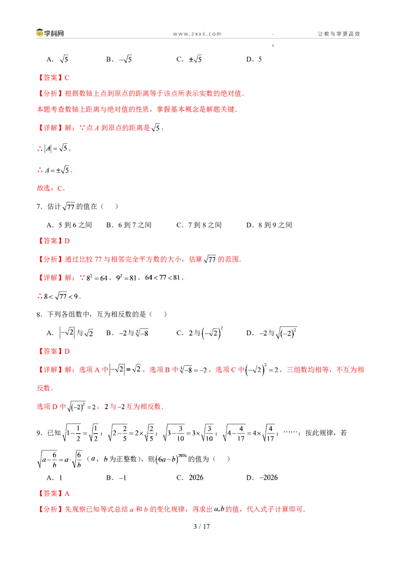 《周周练042.1～2.2认识实数、平方根、算术平方根（解析版）_2026秋初中教辅合集_2027学科网&_2027新《8上数学•同步备课资料合集》（新教材北师大）》第3页预览