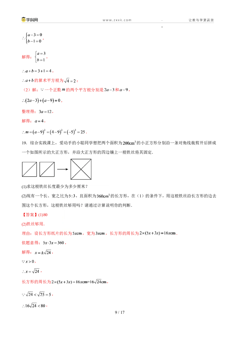 《周周练042.1～2.2认识实数、平方根、算术平方根（解析版）_2026秋初中教辅合集_2027学科网&_2027新《8上数学•同步备课资料合集》（新教材北师大）》第9页预览