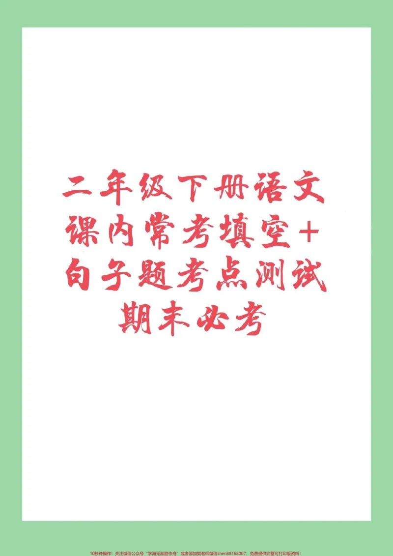 《#二年级下册语文#期末考试#必考考点》第1页预览
