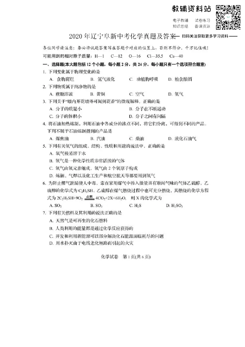 《2020辽宁阜新中考化学真题及答案_初高中资料库_初中资料库（转存避免链接过期失效）_初中化学》第1页预览