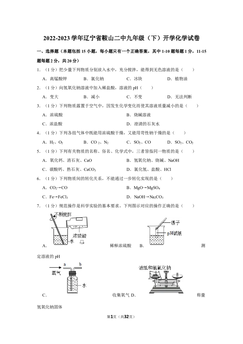 《2022-2023学年辽宁省鞍山二中九年级（下）开学化学试卷_初中全科知识点总结和试卷_赠送习题试卷_初中3年学习辅助资料_1、初中学习资料_2024秋改版_九上化学课件最新版_名校真题试卷》第1页预览