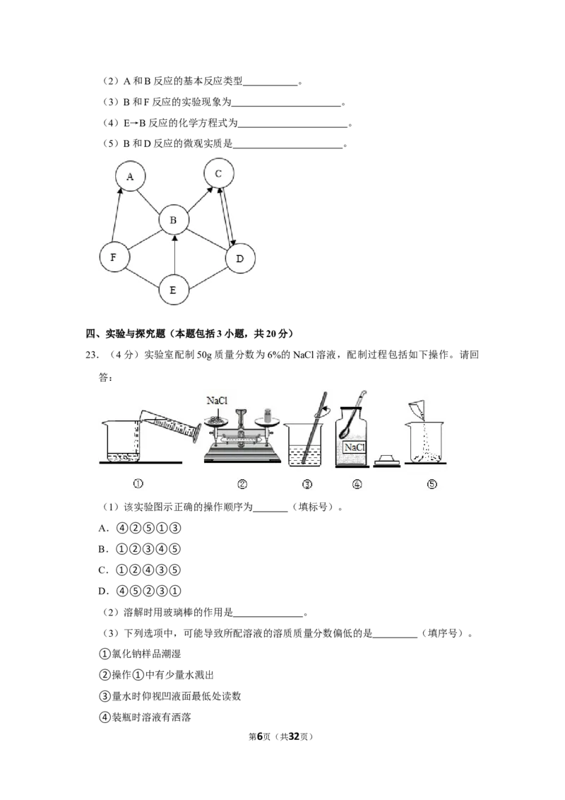 《2022-2023学年辽宁省鞍山二中九年级（下）开学化学试卷_初中全科知识点总结和试卷_赠送习题试卷_初中3年学习辅助资料_1、初中学习资料_2024秋改版_九上化学课件最新版_名校真题试卷》第6页预览