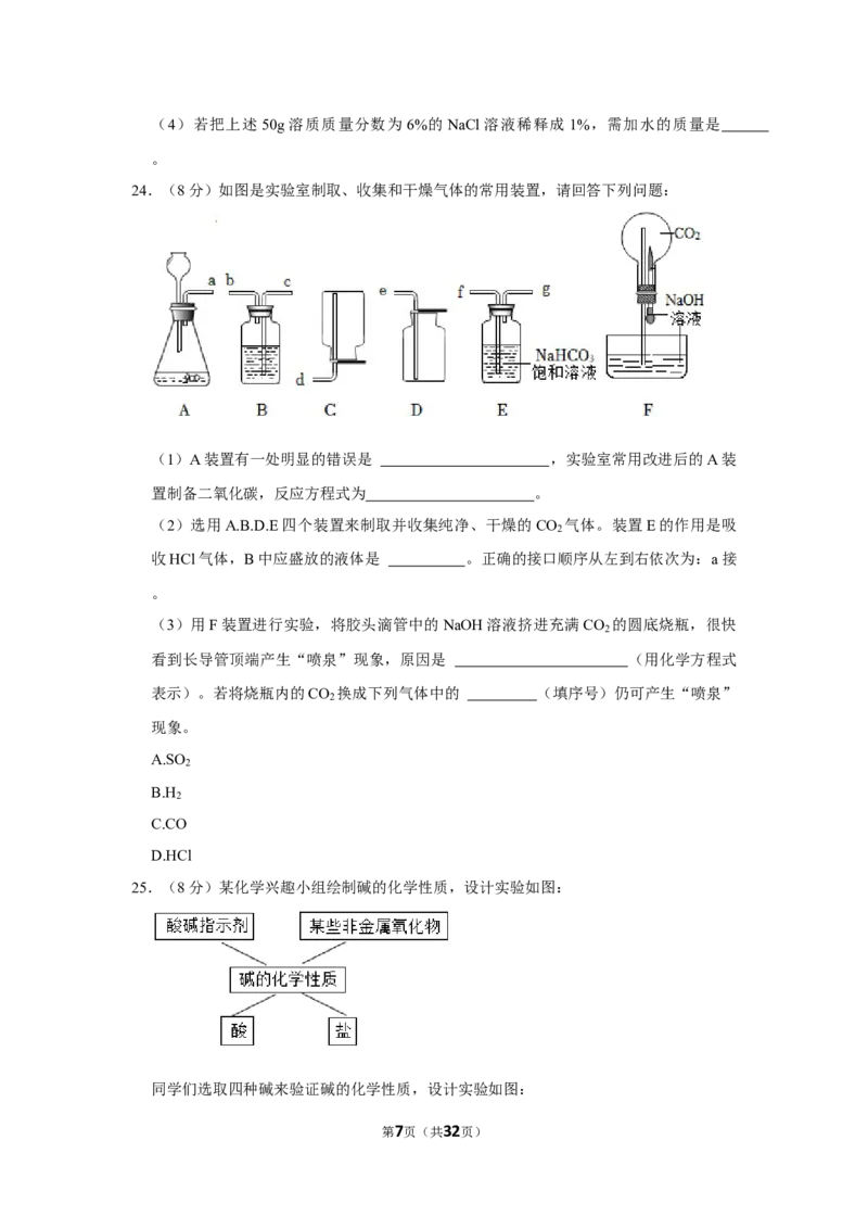 《2022-2023学年辽宁省鞍山二中九年级（下）开学化学试卷_初中全科知识点总结和试卷_赠送习题试卷_初中3年学习辅助资料_1、初中学习资料_2024秋改版_九上化学课件最新版_名校真题试卷》第7页预览