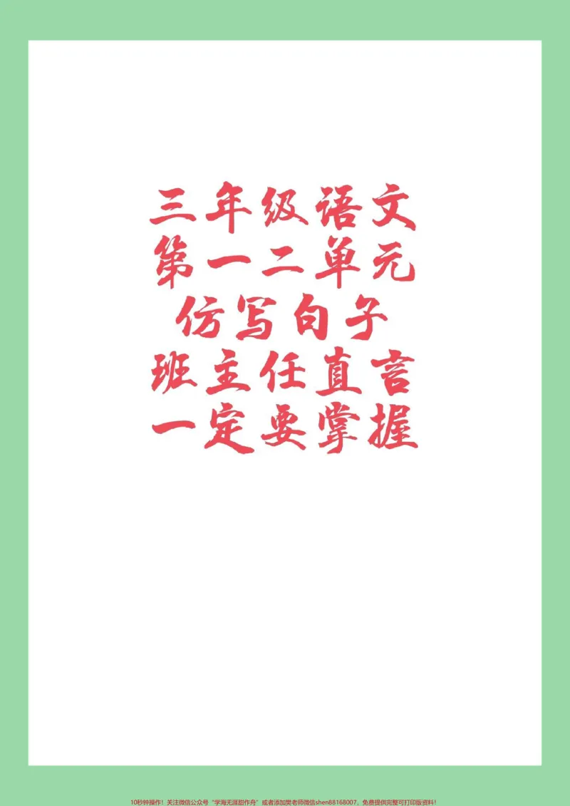 《#家长收藏孩子受益#三年级语文#仿写句子家长为孩子保存学习》第1页预览