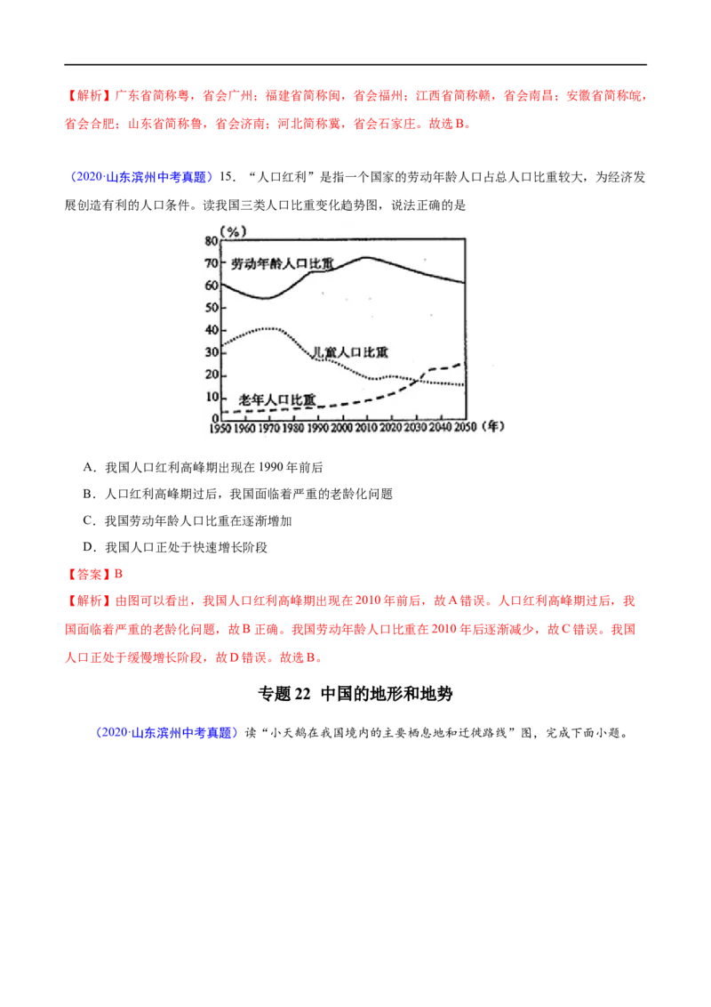 《2020年中考真题地理试题分项汇编（全国版）(二)中国地理概况（第03期）（解析版）_初高中资料库_初中资料库（转存避免链接过期失效）_初中地理》第2页预览