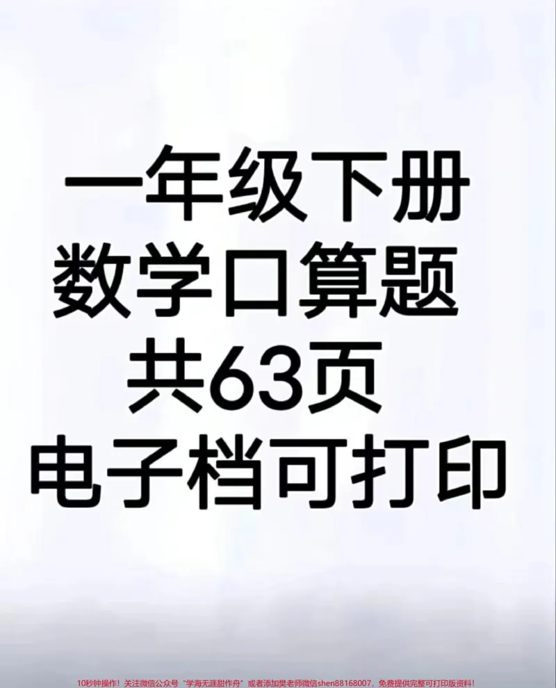 《一年级下册数学练习题小学数学。一年级下册数学练习题#一年级下册数学#一年级数学#小学一年级#练习题#口算》第1页预览