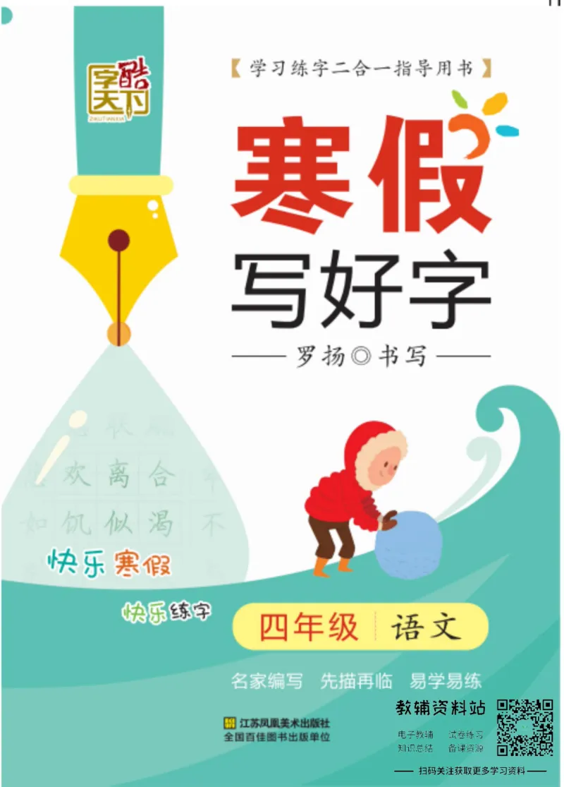 《寒假写好字四年级语文_07.小学语文、英语、数学专区_小学寒假教辅汇总_1~6年级寒假写好字》第1页预览