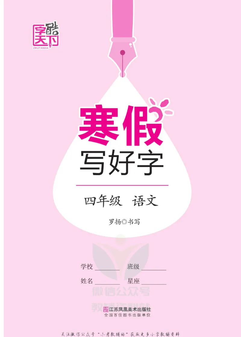 《寒假写好字四年级语文_07.小学语文、英语、数学专区_小学寒假教辅汇总_1~6年级寒假写好字》第2页预览