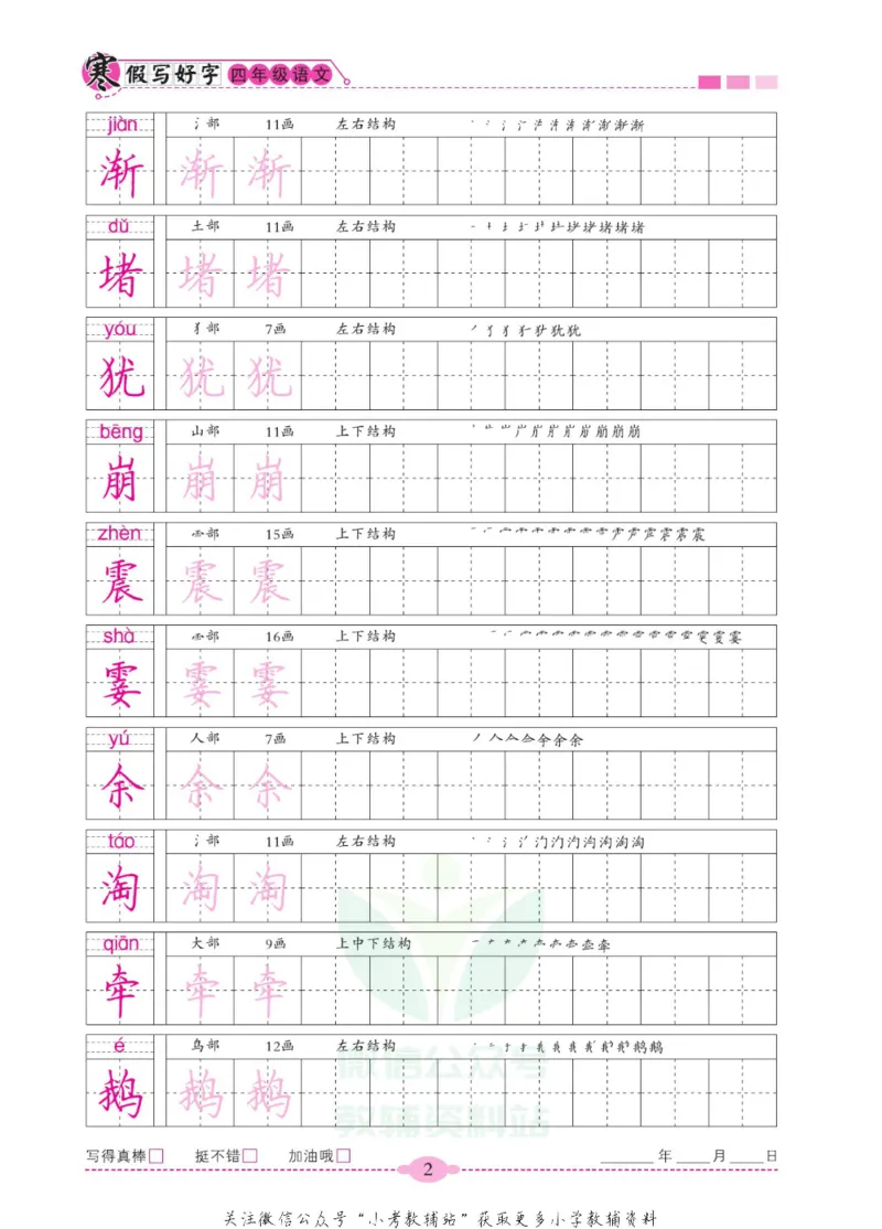 《寒假写好字四年级语文_07.小学语文、英语、数学专区_小学寒假教辅汇总_1~6年级寒假写好字》第7页预览