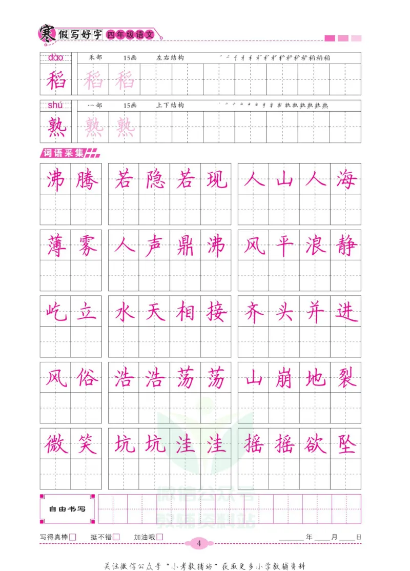 《寒假写好字四年级语文_07.小学语文、英语、数学专区_小学寒假教辅汇总_1~6年级寒假写好字》第9页预览