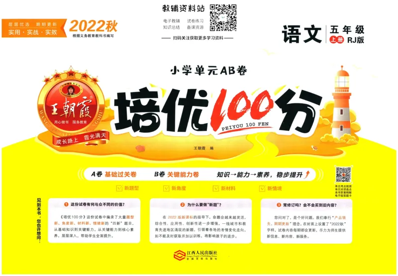 《培优100分五年级上册语文人教版_07.小学语文、英语、数学专区_王朝霞培优100分》第1页预览