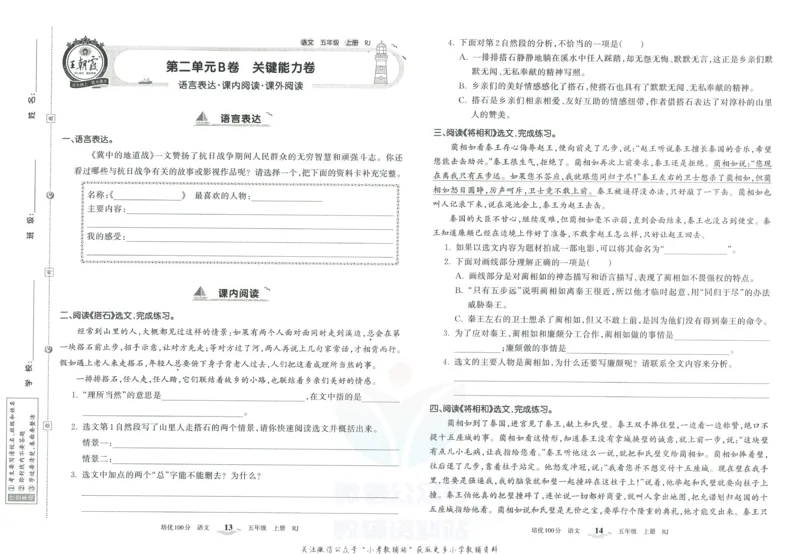 《培优100分五年级上册语文人教版_07.小学语文、英语、数学专区_王朝霞培优100分》第10页预览