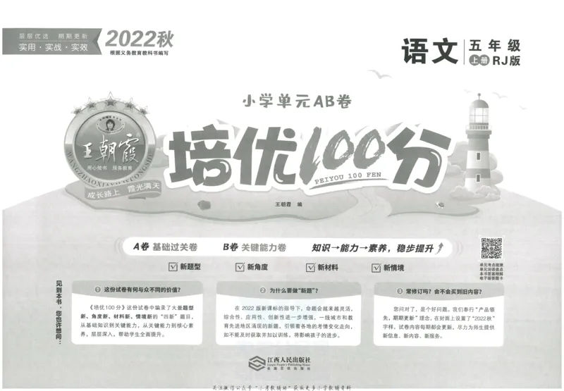 《培优100分五年级上册语文人教版_07.小学语文、英语、数学专区_王朝霞培优100分》第2页预览