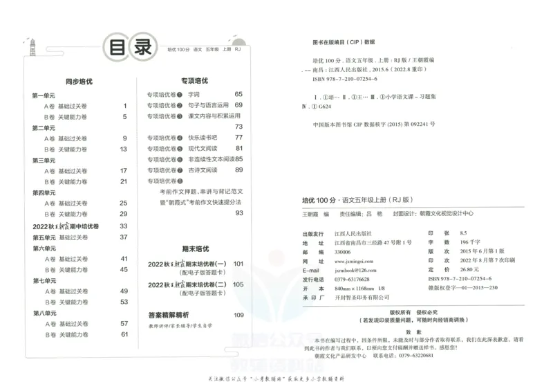 《培优100分五年级上册语文人教版_07.小学语文、英语、数学专区_王朝霞培优100分》第3页预览