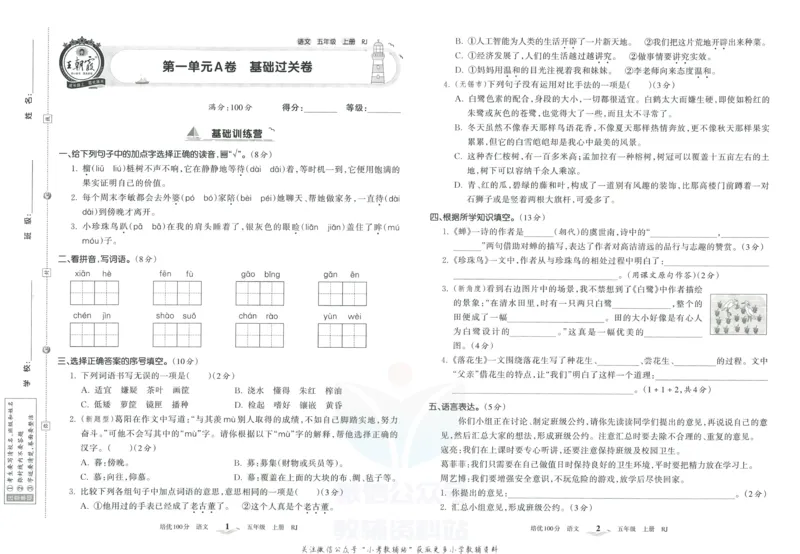 《培优100分五年级上册语文人教版_07.小学语文、英语、数学专区_王朝霞培优100分》第4页预览