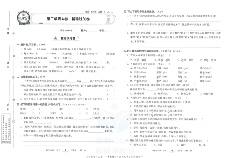 《培优100分五年级上册语文人教版_07.小学语文、英语、数学专区_王朝霞培优100分》第8页预览