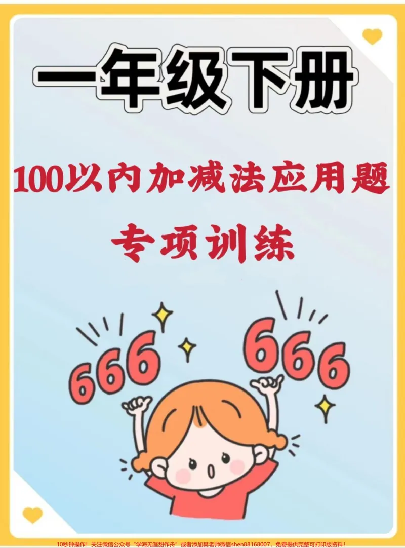《一年级下册100以内应用题专项训练。应用题合集来啦!#应用题#数学#一年级数学题#数学题#解决问题》第1页预览