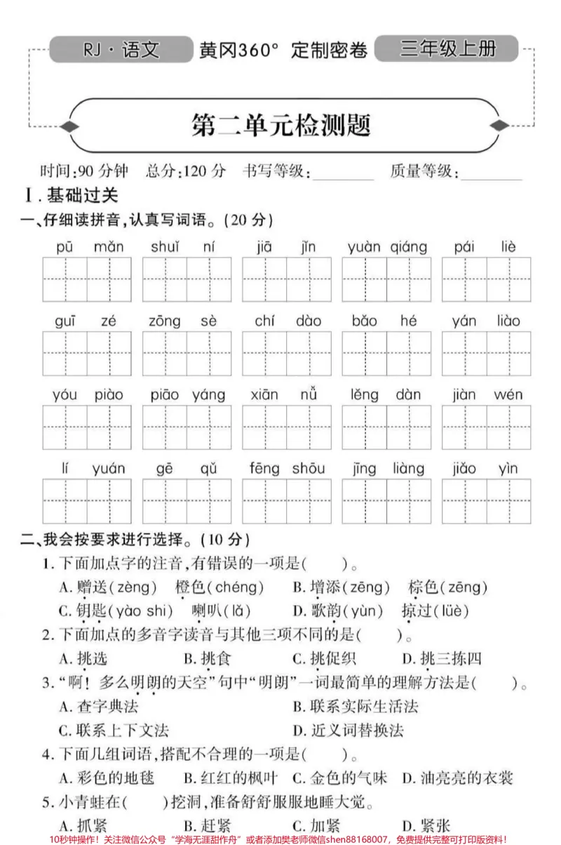 《三年级上册语文二单元测试卷，马上要考了～可以保存打印#小学试卷分享#学习辅导资料#语文》第1页预览