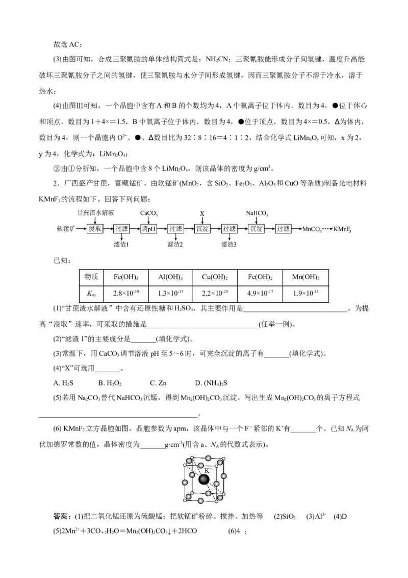 《2026届考前《物质结构与性质》大题专练03(教师版)_高考一二三轮复习_化学_2027年高考化学专项复习_52027届高考化学大题专项强化训练》第2页预览