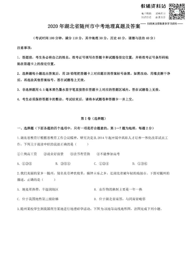 《2020湖北省随州市中考地理真题及答案_初高中资料库_初中资料库（转存避免链接过期失效）_初中地理》第1页预览