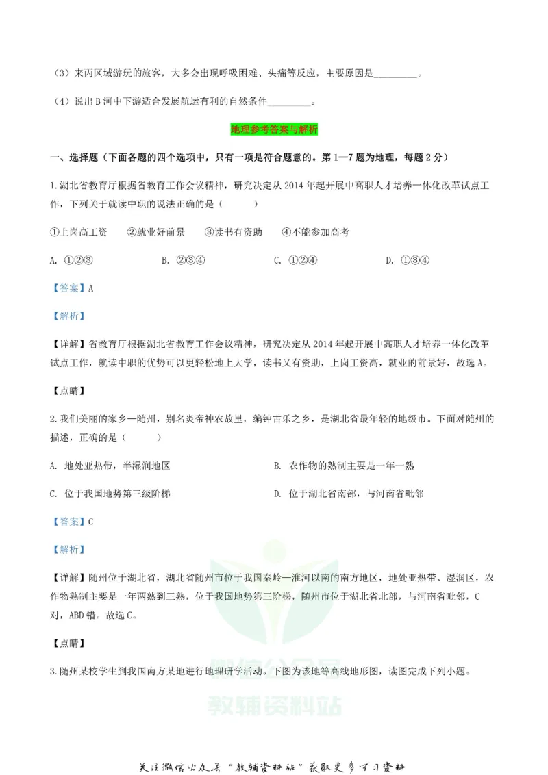 《2020湖北省随州市中考地理真题及答案_初高中资料库_初中资料库（转存避免链接过期失效）_初中地理》第5页预览