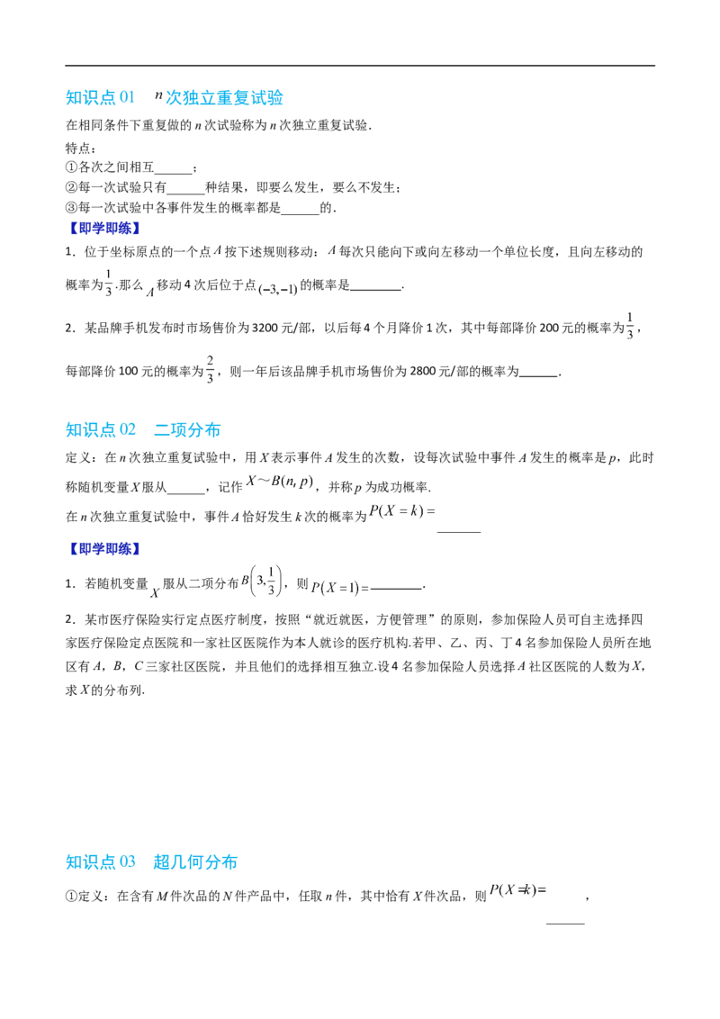 《专题4.2.3二项分布与超几何分布（高效培优讲义）（原卷版）_2027高中必刷题_必刷题2027_2027高一高二必刷题_数学_YZ-133-高中数学同步精讲B版高一二三基础+培优讲义+专题练习word版电子_2026版》第2页预览
