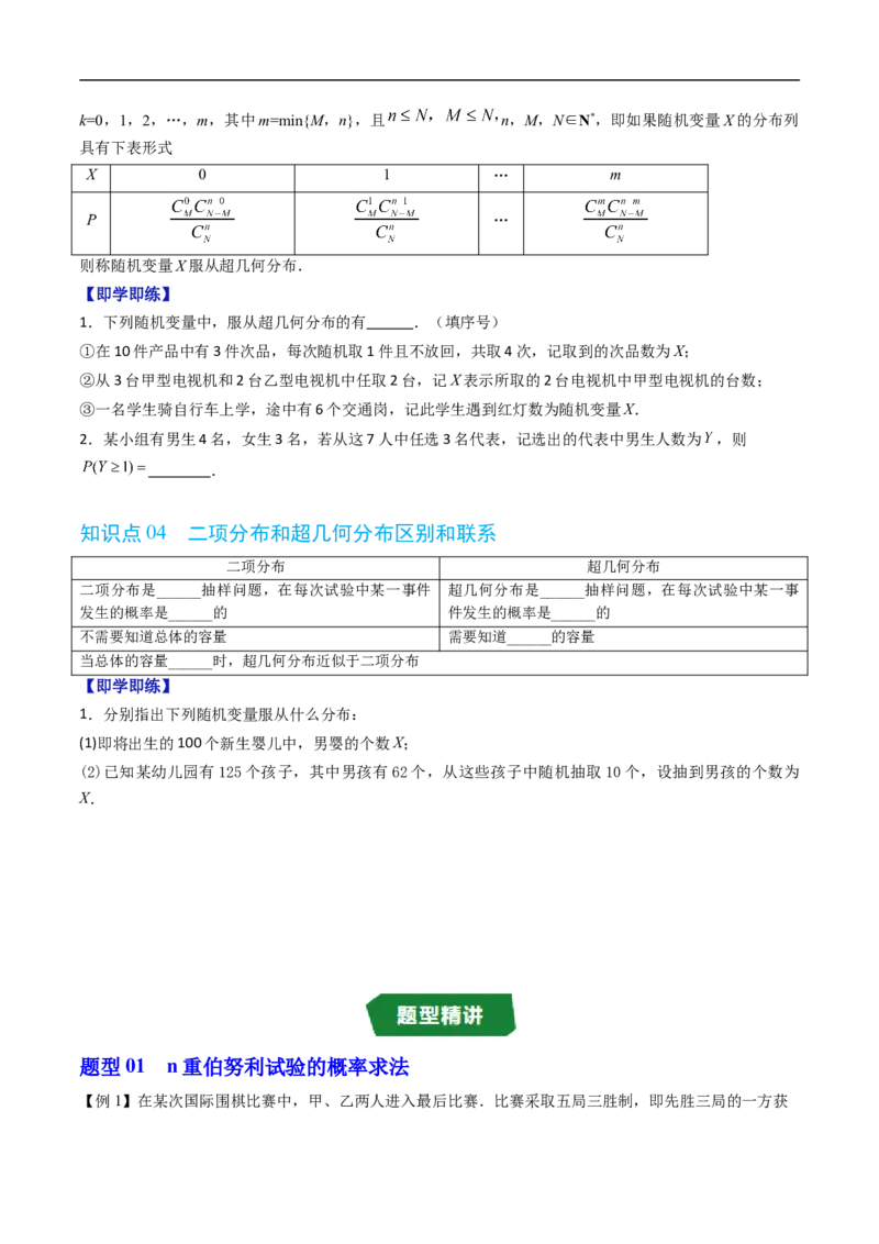《专题4.2.3二项分布与超几何分布（高效培优讲义）（原卷版）_2027高中必刷题_必刷题2027_2027高一高二必刷题_数学_YZ-133-高中数学同步精讲B版高一二三基础+培优讲义+专题练习word版电子_2026版》第3页预览