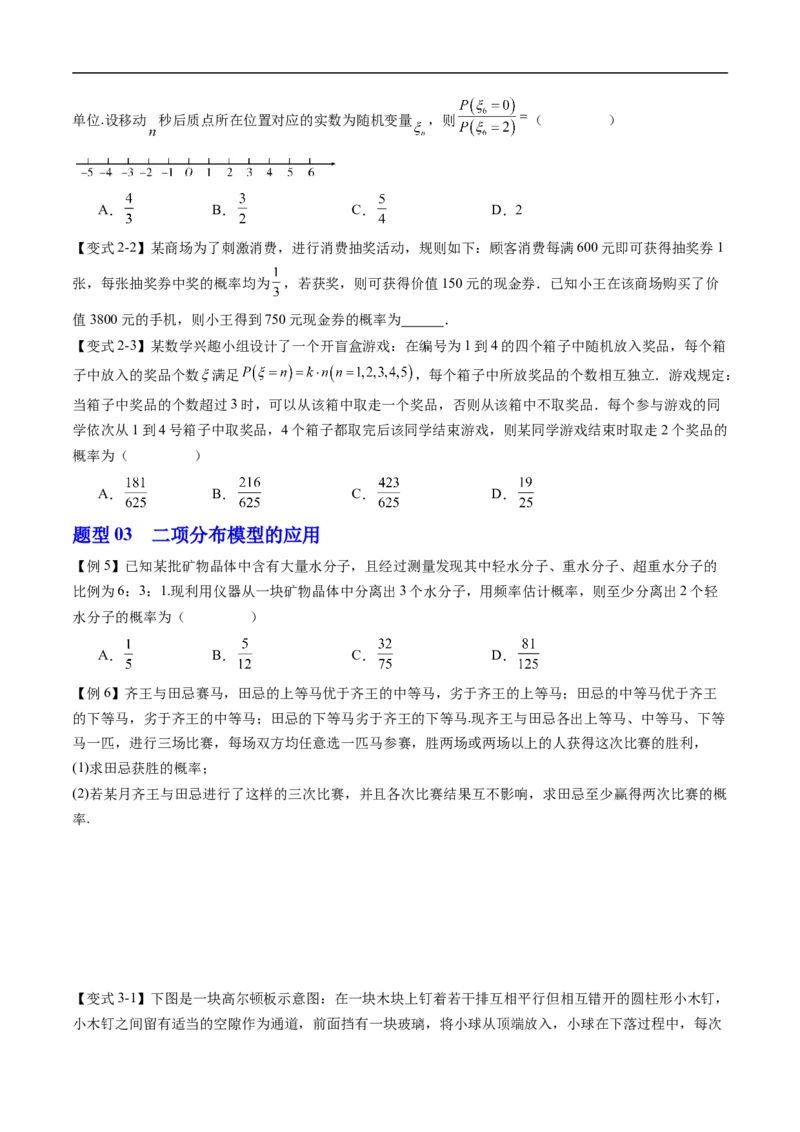《专题4.2.3二项分布与超几何分布（高效培优讲义）（原卷版）_2027高中必刷题_必刷题2027_2027高一高二必刷题_数学_YZ-133-高中数学同步精讲B版高一二三基础+培优讲义+专题练习word版电子_2026版》第5页预览